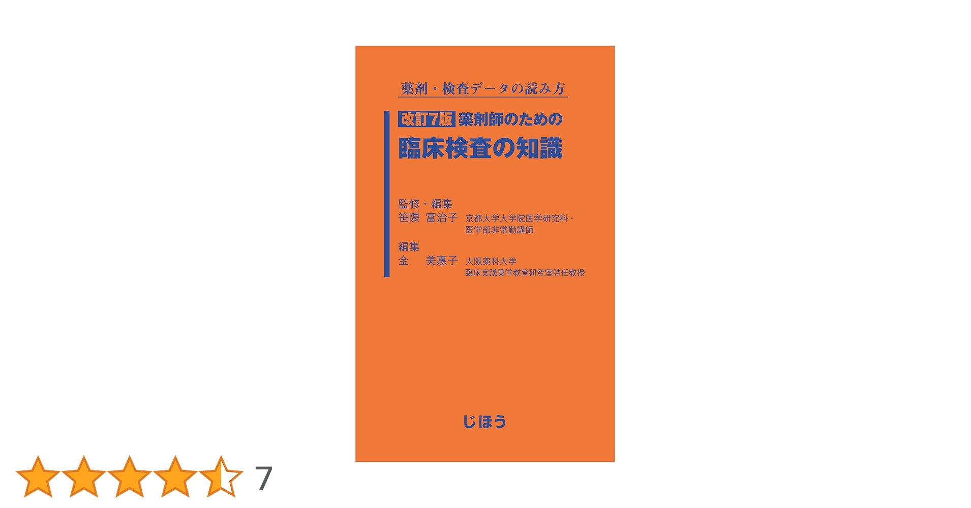 【中古】 薬剤師のための臨床検査の知識 薬剤・検査データの読み方 改訂/じほう/池田千恵子 改訂7版 薬剤師のための臨床検査の知識 – 株式会社じほう